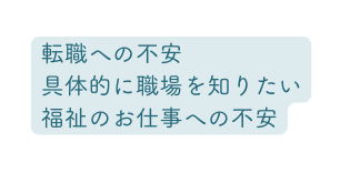 転職への不安 具体的に職場を知りたい福祉のお仕事への不安